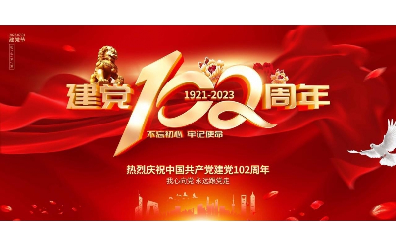 熱烈慶祝七一建黨102周年 - 不忘初心、牢記使命